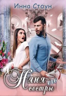 Обложка Няня его сестры