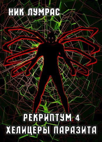 Обложка Хелицеры Паразита