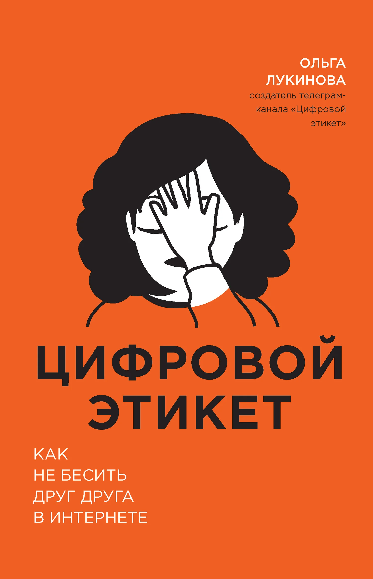 Обложка Цифровой этикет. Как не бесить друг друга в интернете