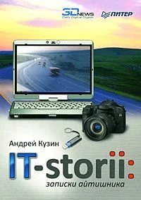 Обложка IT-storii. Записки айтишника
