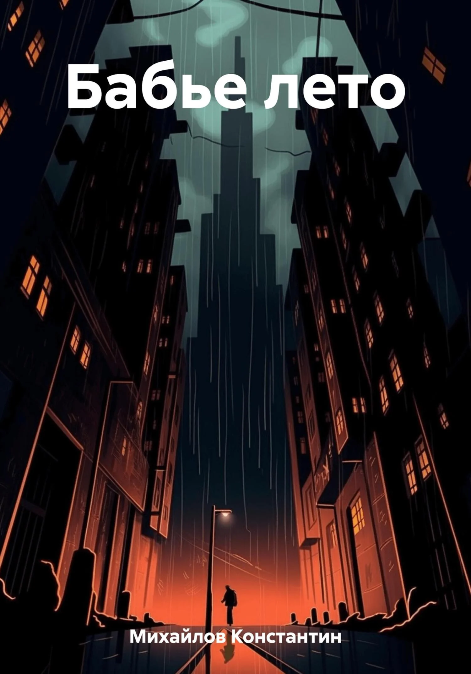 Обложка Бабье лето