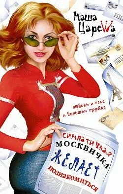 Обложка Симпатичная москвичка желает познакомиться