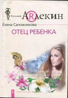 Обложка Отец ребенка
