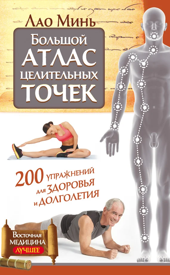 Обложка Большой атлас целительных точек. 200 упражнений для здоровья и долголетия