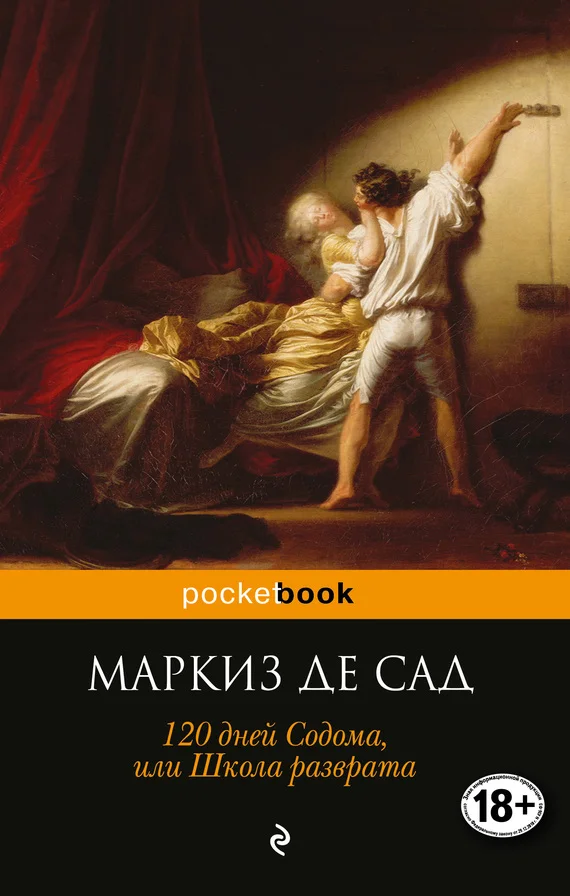 Обложка 120 дней Содома, или Школа разврата