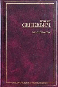 Обложка Крестоносцы. Том 1