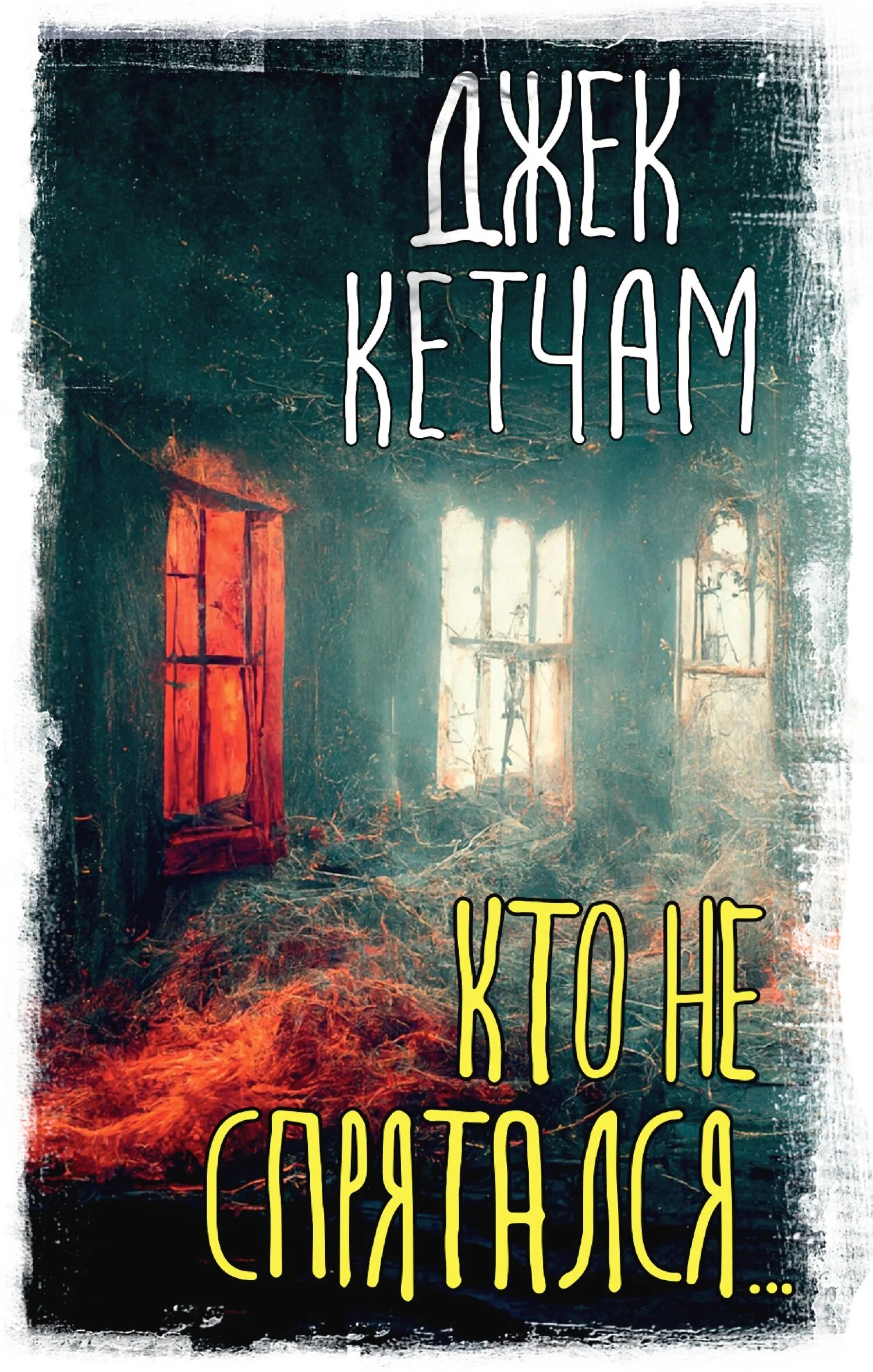 Обложка Кто не спрятался…