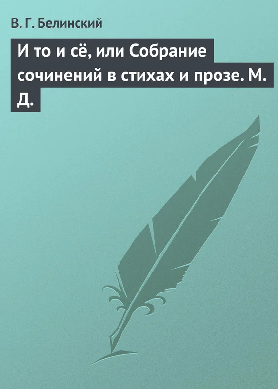Обложка И то и сё, или Собрание сочинений в стихах и прозе. М. Д.