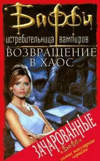 Обложка Возвращение в Хаос