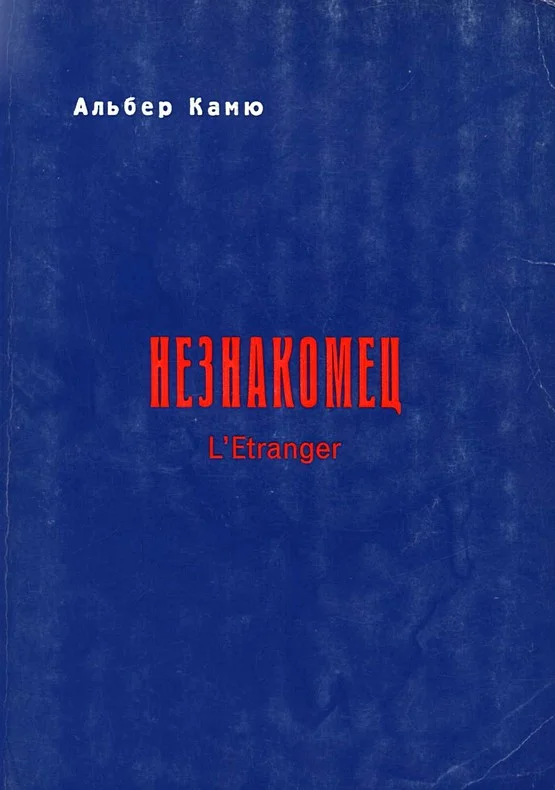 Обложка Незнакомец