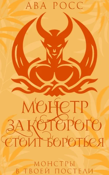 Обложка Монстр, за которого стоит бороться