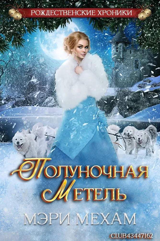 Обложка Полуночная метель