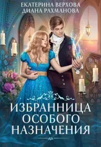 Обложка Избранница особого назначения