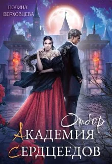 Обложка Академия сердцеедов. Отбор