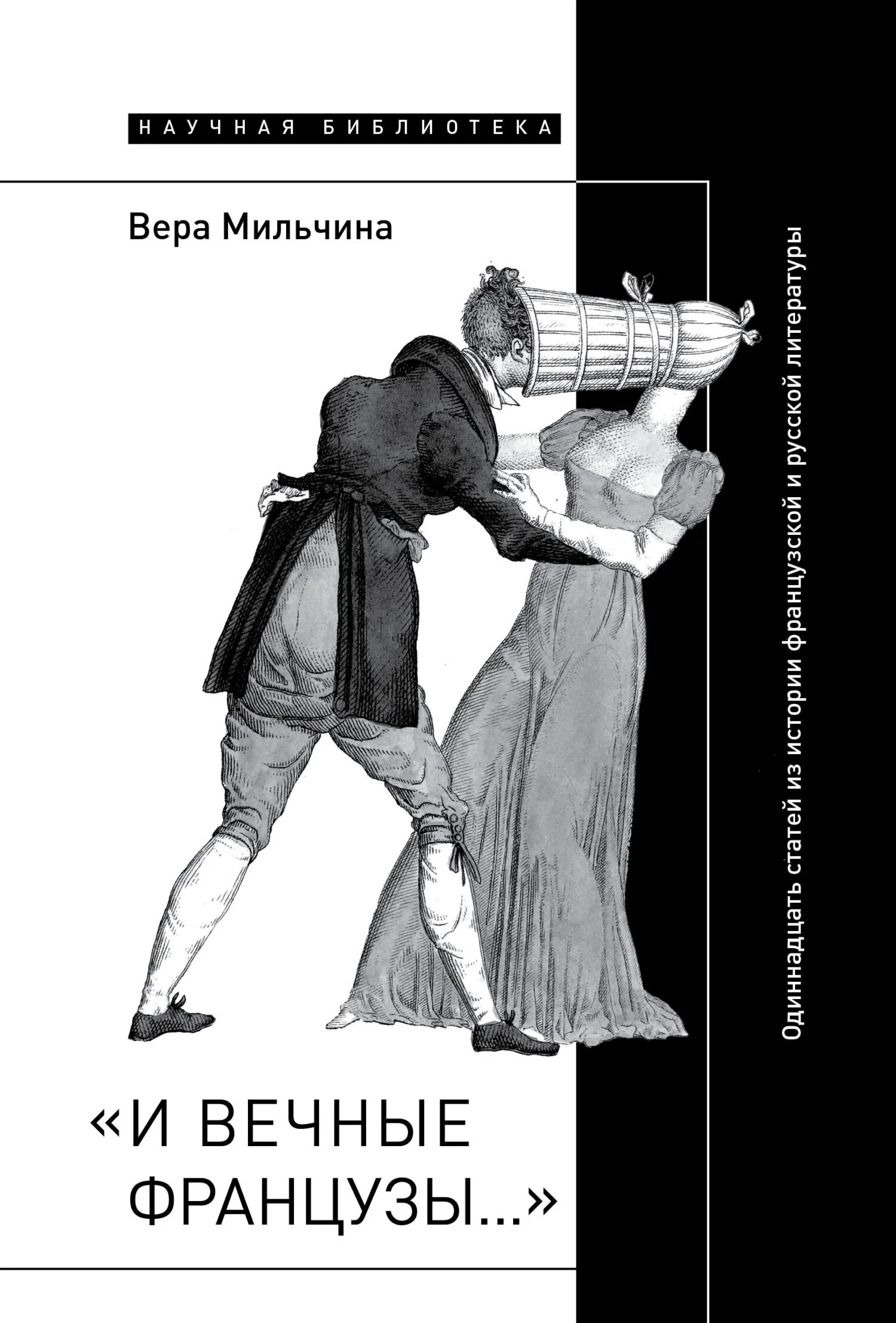 Обложка «И вечные французы…»: Одиннадцать статей из истории французской и русской литературы