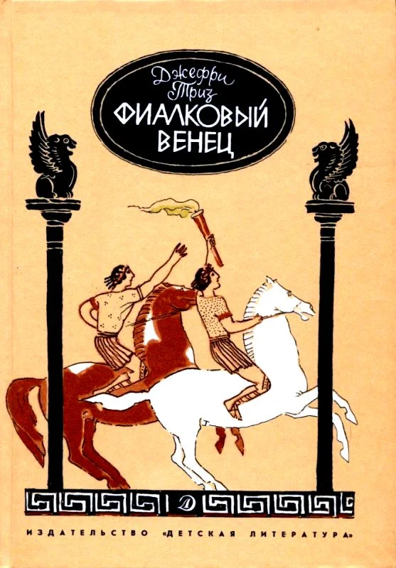 Обложка Фиалковый венец