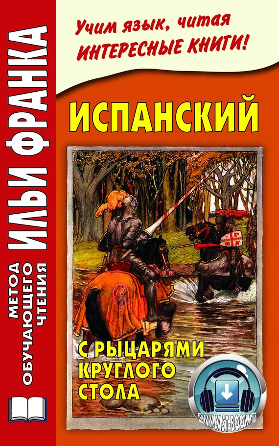 Обложка Испанский с рыцарями Круглого стола / Arturo y los caballeros de la Tabla Redonda