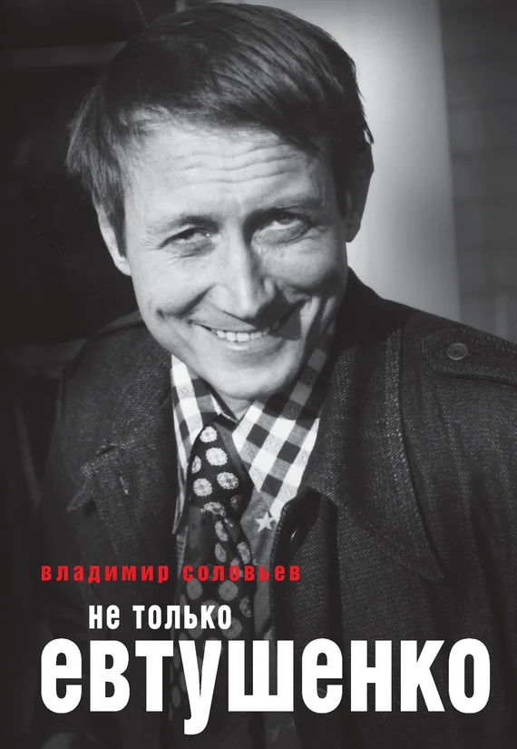 Обложка Не только Евтушенко