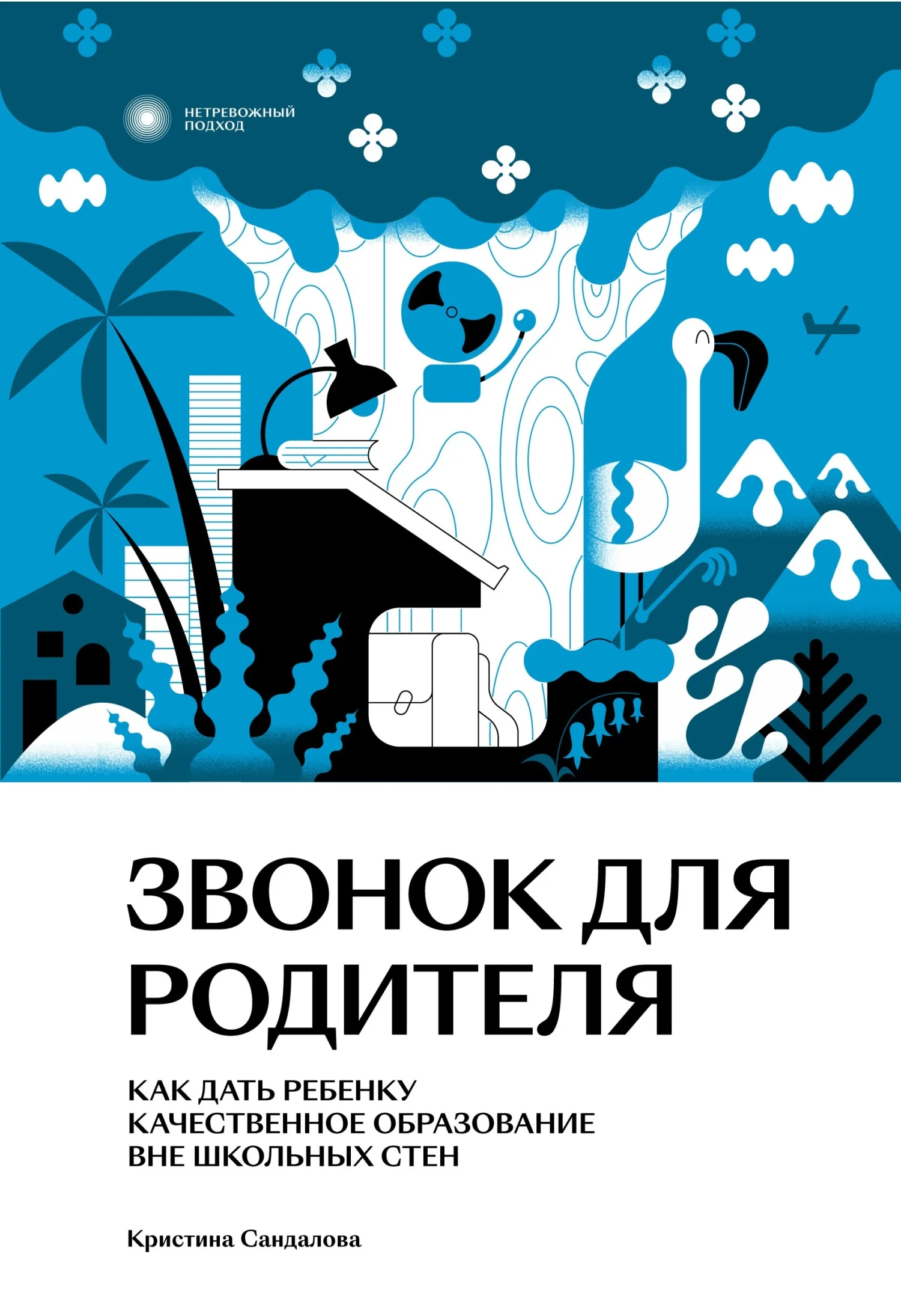 Обложка Звонок для родителя. Как дать ребенку качественное образование вне школьных стен