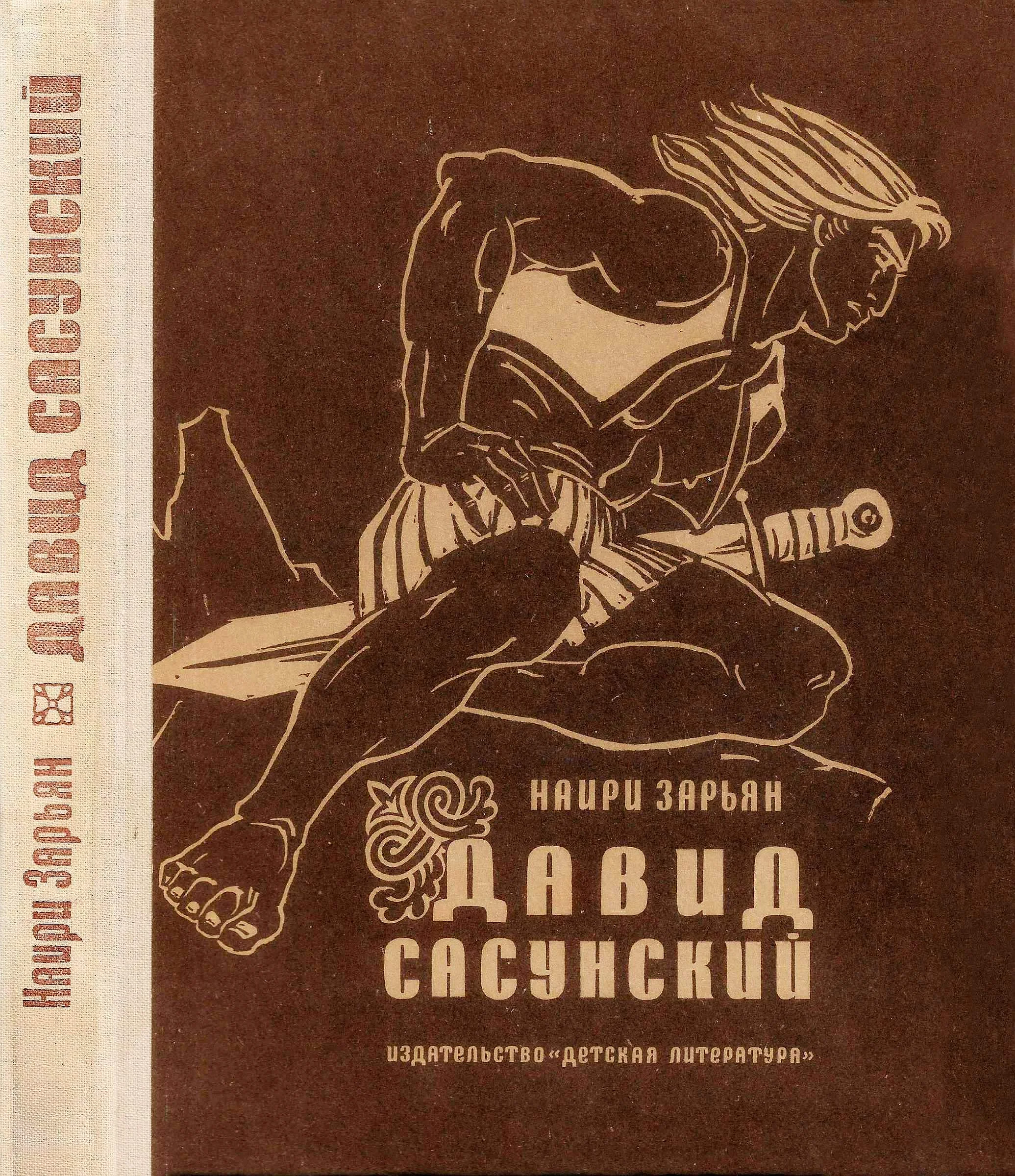 Обложка Давид Сасунский. Повесть по мотивам армянского эпоса