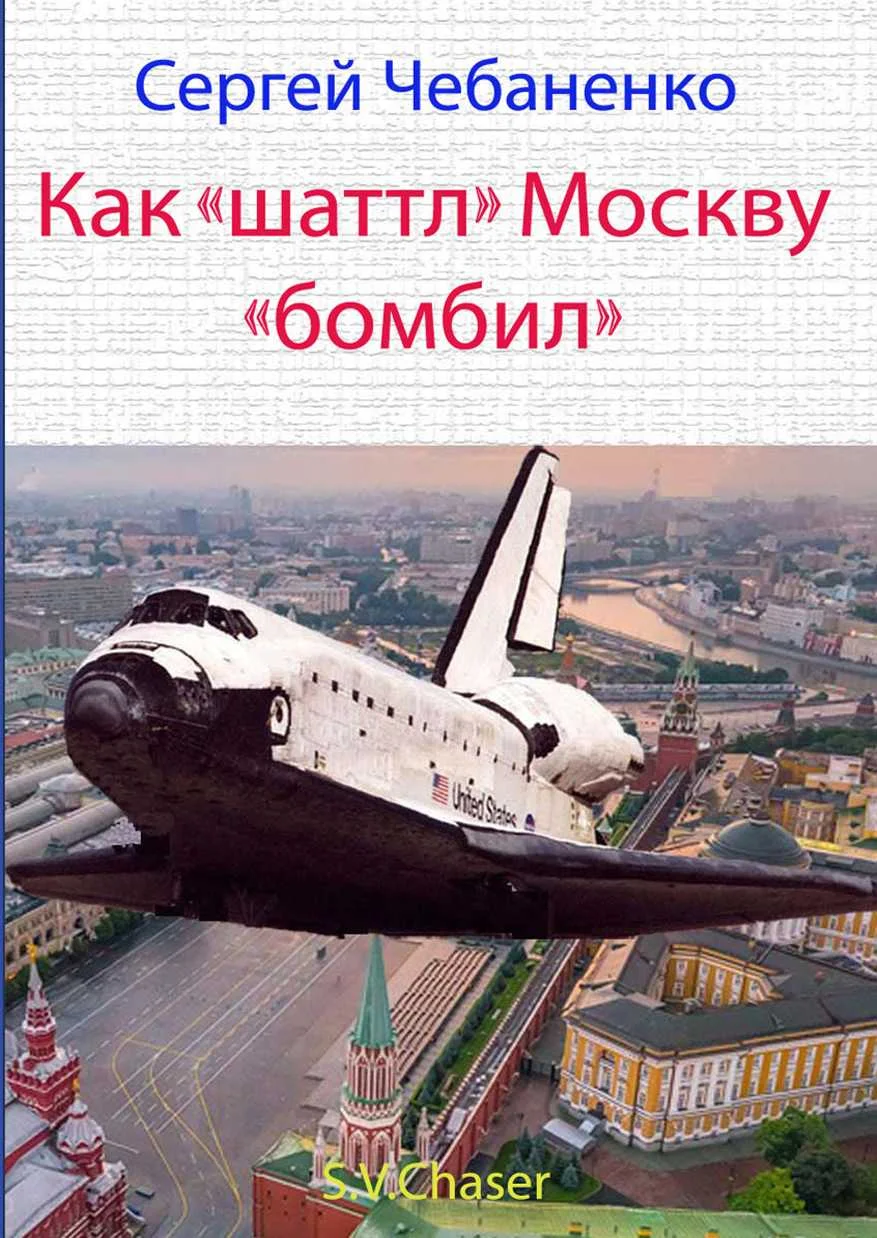 Обложка Как «шаттл» Москву «бомбил»