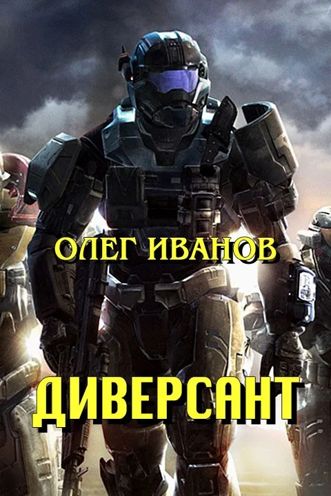 Обложка Диверсант (СИ)