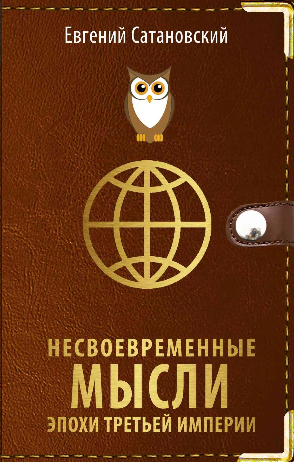 Обложка Несвоевременные мысли эпохи Третьей Империи