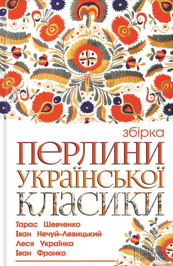 Обложка Перлини української класики