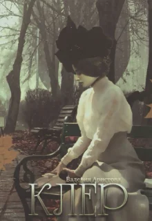 Обложка Клер