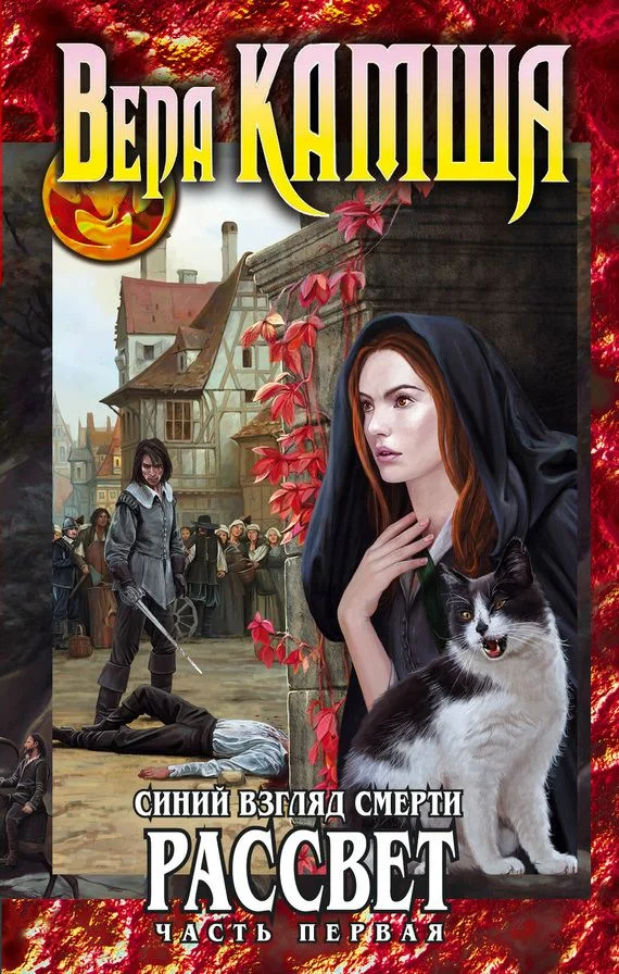Обложка Сердце Зверя. Том 3. Синий взгляд смерти. Рассвет. Часть 1