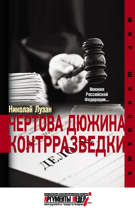 Обложка Чертова дюжина контрразведки