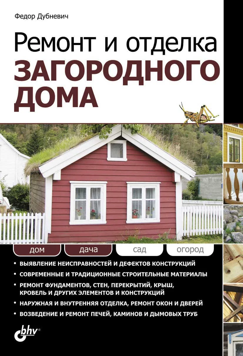 Обложка Ремонт и отделка загородного дома