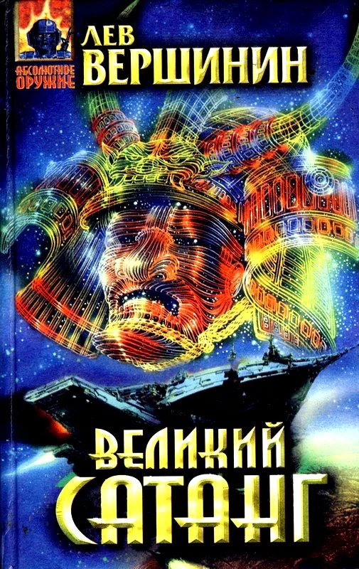 Обложка Великий Сатанг