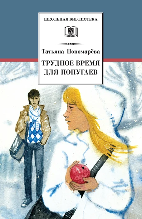 Обложка Трудное время для попугаев