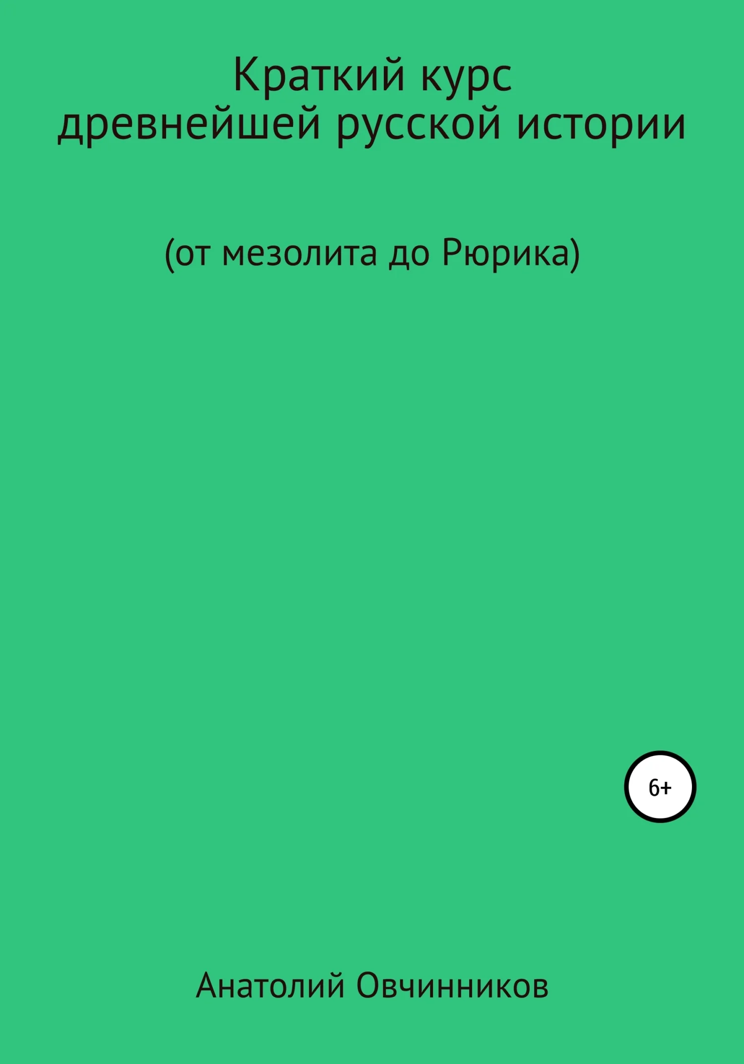 Обложка Краткий курс древнейшей русской истории. От мезолита до Рюрика