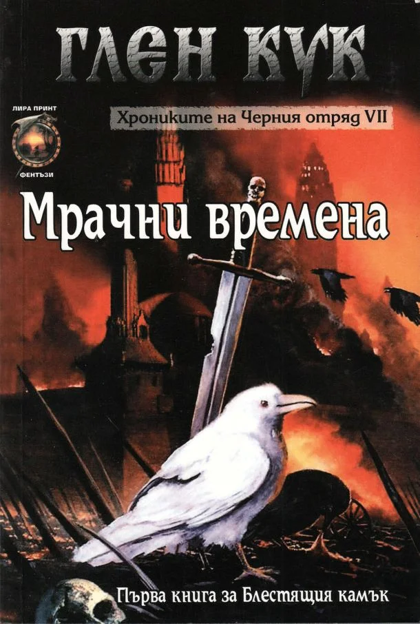 Обложка Мрачни времена