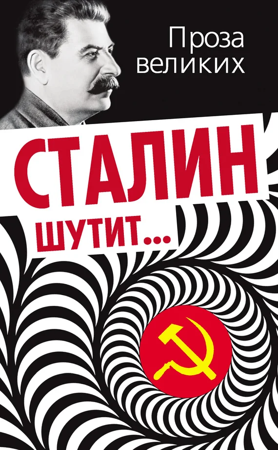 Обложка Сталин шутит…