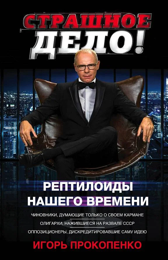 Обложка Страшное дело. Рептилоиды нашего времени
