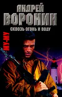 Обложка Сквозь огонь и воду