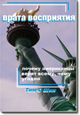 Обложка Врата восприятия, или Почему американцы верят всему, чему угодно.