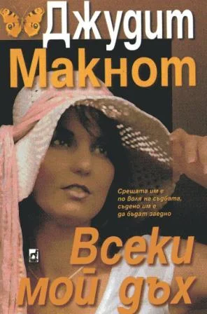 Обложка Всеки мой дъх