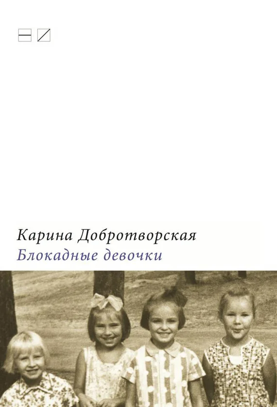 Обложка Блокадные девочки