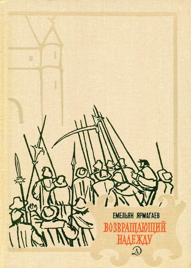 Обложка Возвращающий надежду