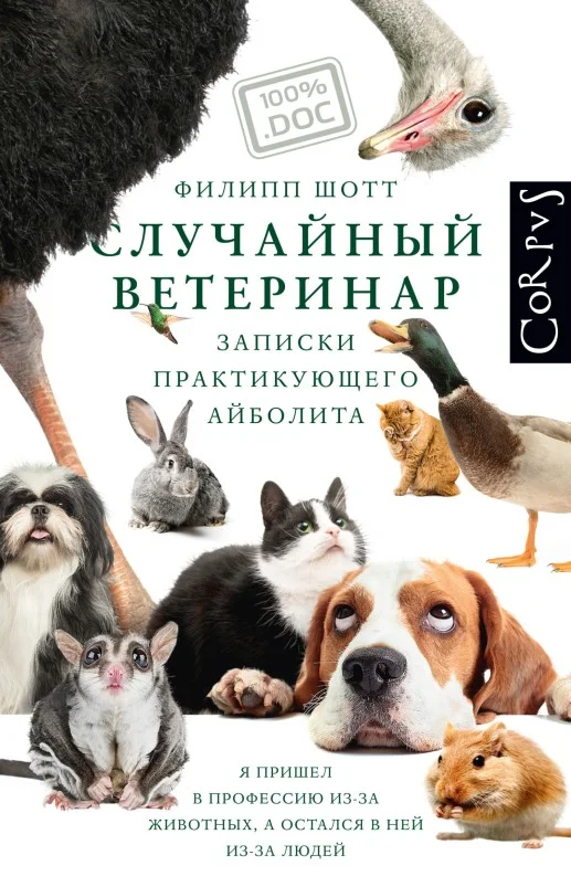 Обложка Случайный ветеринар. Записки практикующего айболита