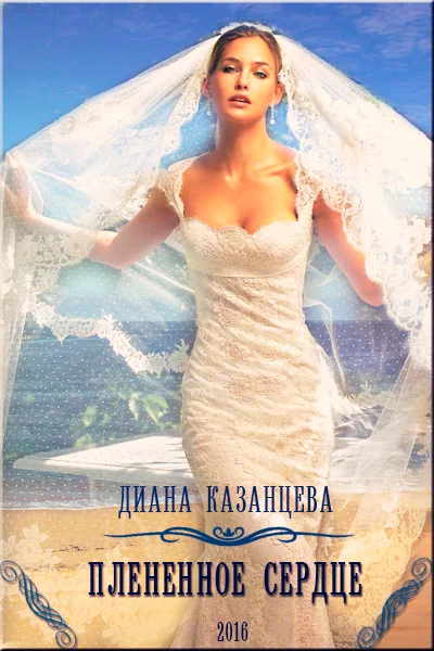 Обложка Плененное сердце