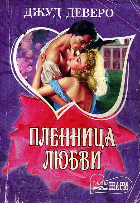 Обложка Пленница любви