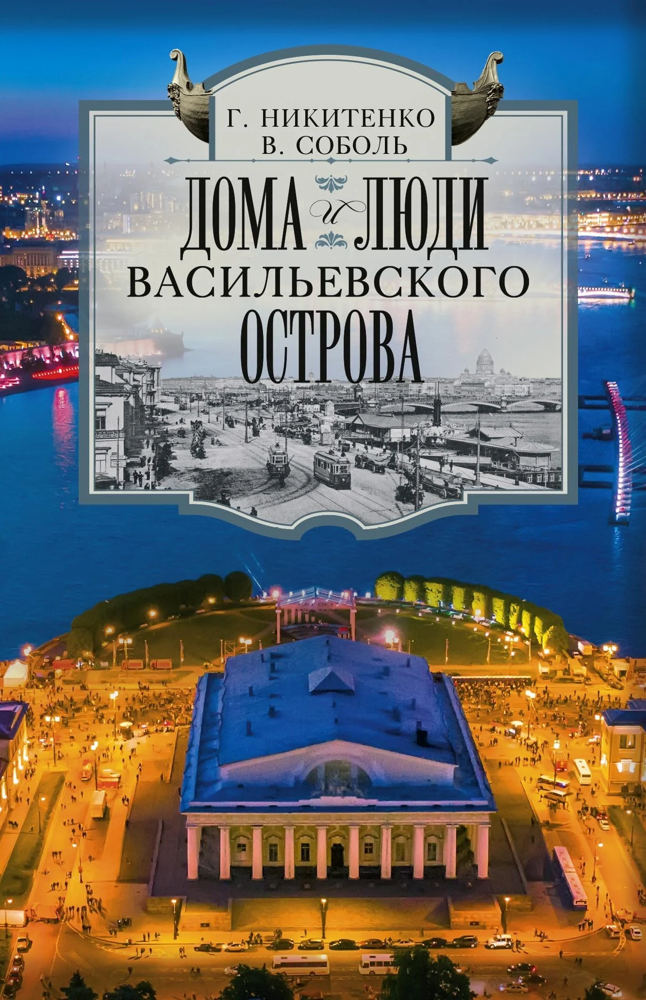 Обложка Дома и люди Васильевского острова