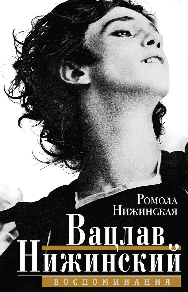 Обложка Вацлав Нижинский. Воспоминания