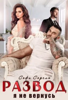 Обложка Развод. Я не вернусь (СИ)