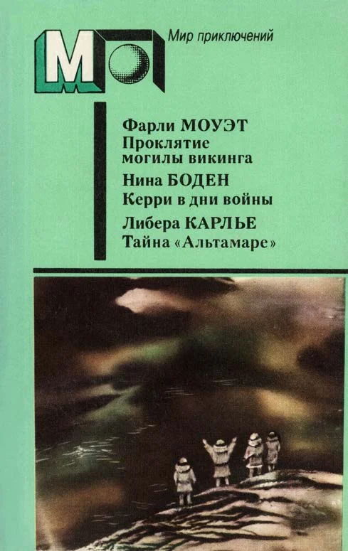 Обложка Проклятие могилы викинга. Керри в дни войны. Тайна «Альтамаре»